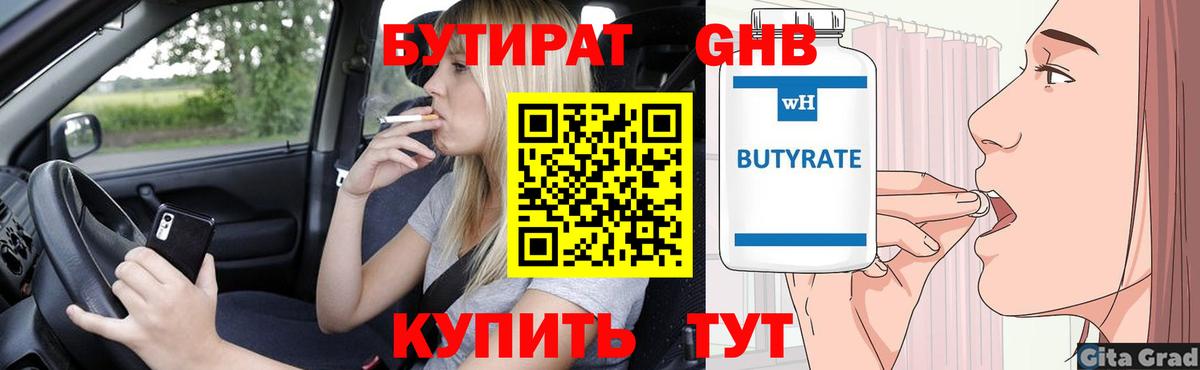 Бутират  Вход с VPN  Искитим  Бутират GHB 